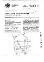 Разбрасыватель удобрений (патент 1764541)