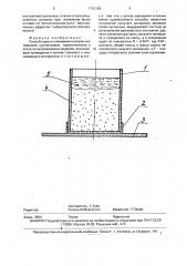 Способ оценки смачивания сыпучих материалов суспензиями, применяемыми в литье по выплавляемым моделям (патент 1762188)