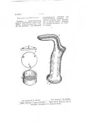 Рукоятка к гинекологическому зеркалу (патент 67478)