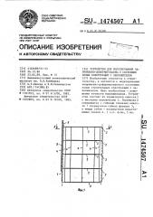 Устройство для моделирования напряженно-деформированного состояния полых конструкций с заполнителем (патент 1474507)