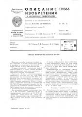 Патент ссср  171066 (патент 171066)