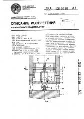 Клапан для обсадной колонны (патент 1310510)