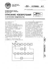 Преобразователь среднеквадратического значения напряжения (патент 1576865)