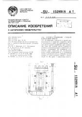 Крепеустановщик секций штрековой крепи (патент 1528918)