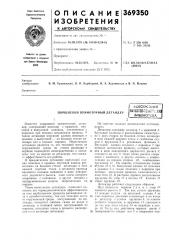 Поршневой прямоточный детандер (патент 369350)