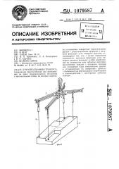 Грузоподъемная траверса (патент 1079587)