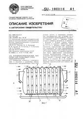 Взрывонепроницаемая оболочка для рудничных сухих трансформаторов (патент 1403114)