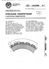 Направляющий шкив (патент 1442496)
