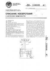 Автоматическое устройство для обеспечения работы двигателя внутреннего сгорания на газе и бензине (патент 1346840)