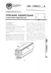 Складная секция сборно-разборного здания (патент 1090815)