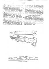 Установка для термообработки вспучивающегосяматериала (патент 312120)
