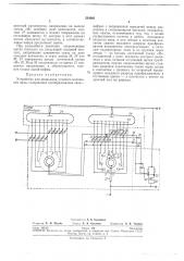 Устройство для индикации углового положениявала (патент 234001)