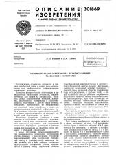 Автоматическое отвечающее и записывающее телефонное устройство (патент 301869)