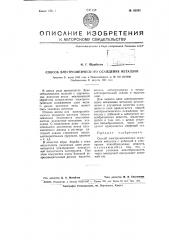 Способ электролитического осаждения металлов (патент 65032)