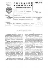 Двухлучевой фотометр (патент 769355)