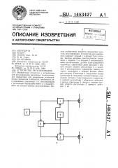 Устройство регулирования (патент 1483427)