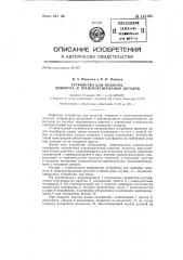 Устройство для подъема, поворота и транспортирования деталей (патент 142195)