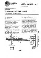 Универсальная технологическая колонка для статоров гидрогенераторов (патент 1534644)