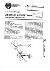 Устройство для передачи предметов (патент 1016251)