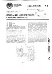 Устройство для передачи и приема сигналов (патент 1406620)