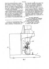 Установка для присоединения проволочных выводов (патент 927450)