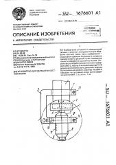 Устройство для обработки костной ткани (патент 1676601)