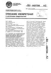 Устройство для термомеханических исследований эффекта памяти формы и эффекта пластичности превращения термочувствительных элементов (патент 1437754)