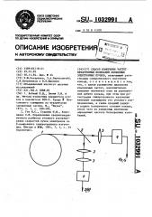 Способ измерения частот бетатронных колебаний кольцевых электронных пучков (патент 1032991)