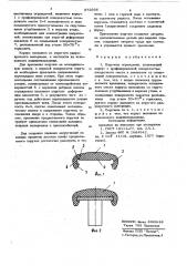 Поручень ограждения (патент 872695)