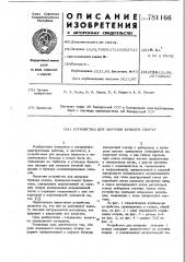 Устройство для загрузки бункера сверху (патент 781166)