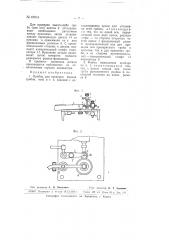 Прибор для проверки биения трибов (патент 67014)