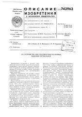 Устройство для склейки многослойных изделий остекления (патент 743963)