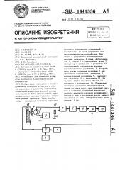 Устройство для контроля качества контактов радиоэлектронной аппаратуры (патент 1441336)
