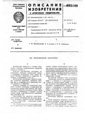 Поплавковый плотномер (патент 693149)