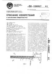 Устройство для газожидкостного охлаждения проката (патент 1380827)