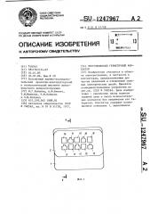 Многополюсный герметичный контактор (патент 1247967)