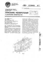 Устройство для упаковывания изделий в термопластичную пленку (патент 1570943)