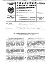 Приспособление для улавливанияхлопка k хлопкоуборочному аппарату (патент 797619)