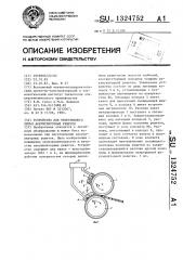 Устройство для непрерывного литья аккумуляторных решеток (патент 1324752)