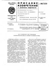 Устройство для отделения корнеклубнеплодов от камней и комков почвы (патент 967350)