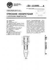 Гидравлический механизм ударного действия (патент 1218093)