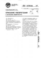 Способ определения усилий в сооружениях на подрабатываемых территориях (патент 1370181)