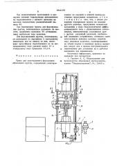 Пресс для двустороннего формования абразивных кругов (патент 564156)