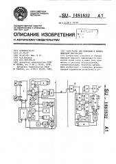 Устройство для передачи и приема цифровой информации (патент 1481832)