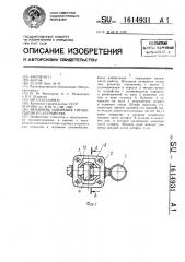 Механизм запирания тягово-сцепного устройства (патент 1614931)