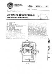Многопоточная зубчато-фрикционная передача (патент 1350424)