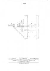 Кассетная установка для изготовления железобетонных изделий (патент 433029)