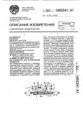 Устройство для передачи предметов (патент 1652241)