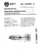 Силовой нагружатель клети стана холодной прокатки труб (патент 1026859)