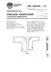 Дренажная трубка (патент 1255145)